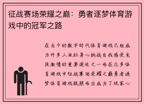 征战赛场荣耀之巅：勇者逐梦体育游戏中的冠军之路
