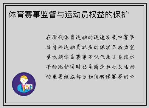体育赛事监督与运动员权益的保护