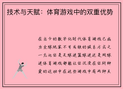 技术与天赋：体育游戏中的双重优势