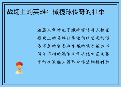 战场上的英雄：橄榄球传奇的壮举